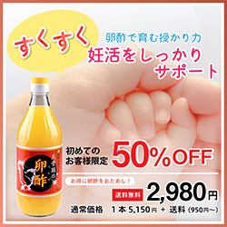 すくすく 卵酢で育む授かり力 妊活をしっかりサポート 初めてのお客様限定卵酢50%OFF お得に卵酢をお試し